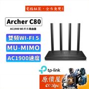 TP-LINK Archer C80 AC1900 WiFi 無線網路/AC雙頻/分享器/路由器/原價屋