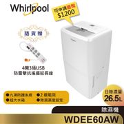 Whirlpool惠而浦 WDEE60AW 清新除濕機 26.5L 送4開3插USB防雷擊抗搖擺延長線