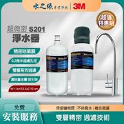 【3M】 S201 特惠組 超微密 淨水器 免費到府安裝 淨水機 濾水器 附 濾芯 除鉛 除菌 廚下型飲水機