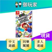 【御玩家】NS Switch 超級瑪利歐派對 中文版 瑪利歐 派對  超級瑪利 Party