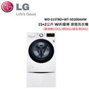 LG樂金 15+2公斤WiFi變頻滾筒洗衣機 WD-S15TBD+WT-SD200AHW