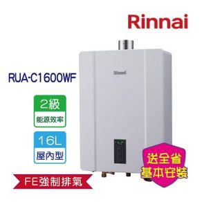 全省安裝 16L屋內強制排氣熱水器 RUA-C1600WF
