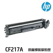 HP CF217A 17A 原廠裸裝碳粉匣 M102w M130fn M130fw M130nw