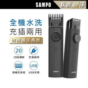 【SAMPO 聲寶】充電水洗式理髮器/剪髮刀/理髮刀(EG-Z2004L)