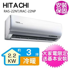 HITACHI日立 2-3坪R32變頻冷暖尊榮系列冷氣室外機RAC-22NP-庫 KIT