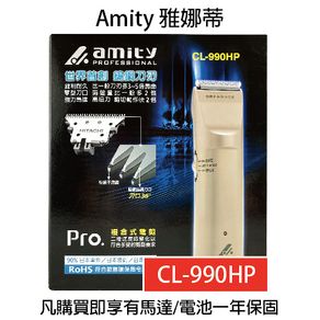 雅娜蒂AMITY CL-990HP 專用電剪 鎢鋼刀刃 電剪