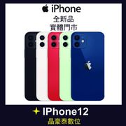 【新登場紫色預購】蘋果 i12 iPhone12 64GB 6.1吋 首款5G 防水防塵 高雄晶豪泰