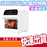 SANSUI山水 12L旋風溫控智能氣炸烤箱SAF-553N-白(標配版) 氣炸烤箱 烤箱 氣炸 家電 快速出貨