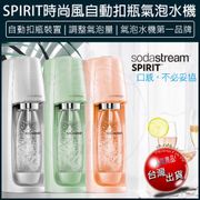 免運 sodastream spirit 時尚風自動扣瓶氣泡水機 氣泡水 氣泡酒 雞尾酒 台灣公司貨 (8.6折)