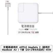 充電器適用於 APPLE MagSafe 2 (適用於 MacBook Air ) T頭 (2012年6月后的) 45W