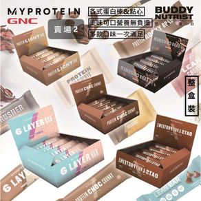 [英國 Myprotein]【賣場2】《新品上市》全系列 各式 蛋白棒 營養棒 能量棒 高蛋白 點心 零食 Bar 盒裝