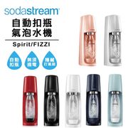 【Sodastream】時尚風自動扣瓶氣泡水機Spirit/Fizzi