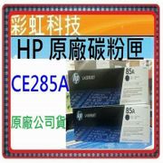 彩虹科技+含稅  HP CE285A 原廠碳粉匣 P1102 P1102w M1132 M1212nf 85A 285A