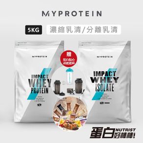 [英國 Myprotein]《送蛋白點心與搖搖杯》濃縮 分離 乳清蛋白 Whey Protein Isolate 5KG