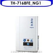 莊頭北th-7168fe_ng116公升dc強制排氣熱水器天然氣(含標準安裝) (全聯禮券120 (8.3折)