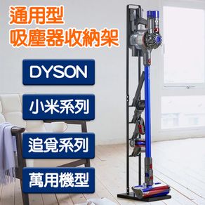 小米/DYSON吸塵器收納架