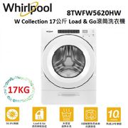 (公司貨)WHIRLPOOL W Collection 17公斤 Load & Go滾筒洗衣機 8TWFW5620HW