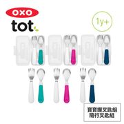 【OXO】tot 寶寶握叉匙組 隨行叉匙組/兒童餐具/叉子/湯匙/學習餐具