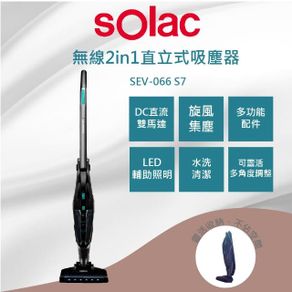 sOlac S7無線2in1直立式吸塵器 SEV-660G
