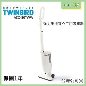 twinbird 強力手持直立兩用 吸塵器 asc-80tw asc-80tww 白色 (6.2折)