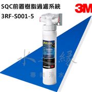 3M SQC快拆式前置樹脂過濾系統3RF-S001-5【水之緣】