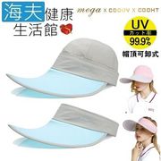 海夫健康生活館  MEGA COOUV 蘋果光 美肌帽 兩用 可卸式 卡其色配淺藍(UV-537)