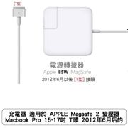 充電器 適用於 APPLE Magsafe 2 變壓器 Macbook Pro 15-17吋 T頭 2012年6月后的