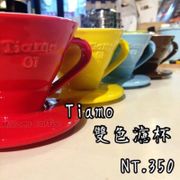 TIAMO V01陶瓷雙色咖啡濾器組 附滴水盤量匙 1-2人  濾杯 附滴水盤。咖啡匙✨內附影片教學🎦✨