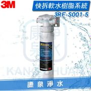 【免運費】3M SQC快拆樹脂軟水系統(3RF-S001-5) 無鈉樹脂更健康 去除水垢 快拆更換濾心最方便