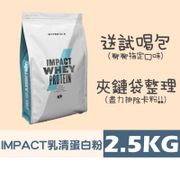 [領券免運] Myprotein 臺灣授權經銷 IMPACT 乳清蛋白粉 2.5KG 黑糖奶茶 英式奶茶 高蛋白