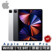 Apple iPad Pro 12.9吋 2021 WiFi 版 平板電腦 128G / 256G 原廠公司貨 保固一年