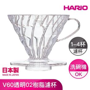 日本 HARIO V60螺旋02濾杯 VD-02T